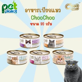 [ 80g. ] อาหารเปียกแมว ChooChoo Booster Smoothie Protein Soup Baby cat ชูชู อาหารแมว อาหารสำหรับ แมว ลูกแมว บำรุงแมว