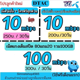 (ใช้ฟรีเดือนแรก)​ซิมเทพ ดีแทค เน็ตไม่อั้น​ 10 15 100mbps ไม่ลดสปีด+โทรฟรีทุกค่าย