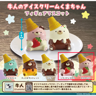 Ushihito no Ice cream Kuma chan Figure Mascot กาชาปองไอติมคุณหมี ขนาดประมาณ 6 cm