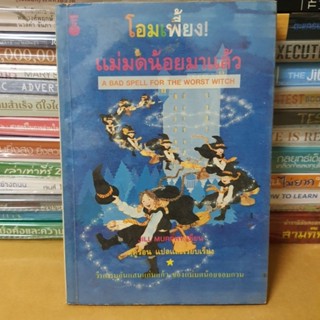 หนังสือโอมเพี้ยง แม่มดน้อยมาแล้ว(หนังสือมือสองตำหนิมีจุดเหลืองตามกาลเวลา)