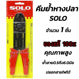 คีม /คีมย้ำหางปลา Solo แข็งแรง ทนทาน ย้ำหาวปลากับสายไฟ ขนาด 0.5-6 มิล (1ชิ้น)