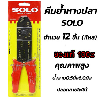 คีม /คีมย้ำหางปลา Solo (12ชิ้น / 1โหล) แข็งแรง ทนทาน ย้ำหาวปลากับสายไฟ ขนาด 0.5-6 มิล ไม่รวมค่าขนส่ง