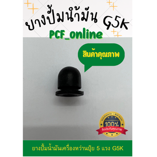 ยางปั้มน้ำมันเครื่องพ่นปุ๋ย 5 แรง G5K