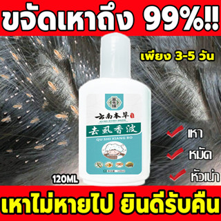 กําจัดเหาทั้งหมด MIAOXIANFENG ยาฆ่าเหา 120ml กําจัดเหาและไข่เหา กําจัดปัญหาเหาสูตรอ่อนโยนไม่ระคายเคือง ขจัดเหาถึง100%