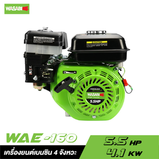 WASABI WAE-160 เครื่องยนต์เบนซิน 4 จังหวะ 5.5 HP