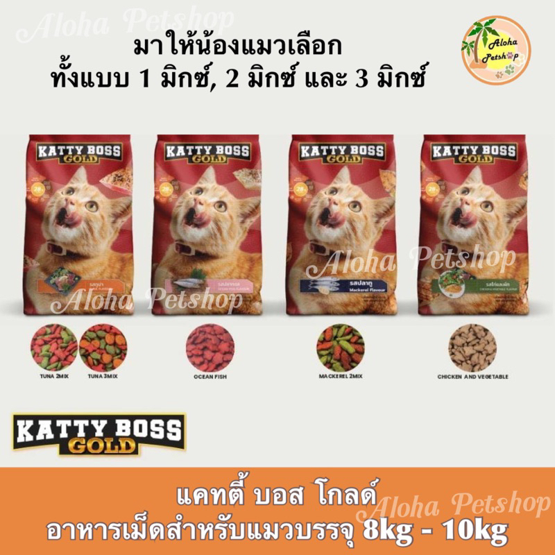 Katty Boss Gold Cat Food 1mix, 2mix, 3mix แคทตี่ บอส โกลด์ อาหารเม็ดสำหรับแมว 1มิกซ์, 2มิกซ์, 3มิกซ์บรรจุ 8kg-10kg
