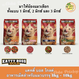 Katty Boss Gold Cat Food 1mix, 2mix, 3mix❤️🐱 แคทตี่ บอส โกลด์ อาหารเม็ดสำหรับแมว 1มิกซ์, 2มิกซ์, 3มิกซ์บรรจุ 8kg-10kg