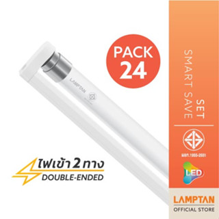 [แพ็ค24] LAMPTAN ชุดรางพร้อมหลอดครบชุด LED Set Smart Save แสงสีขาว ติดตั้งได้ทันที