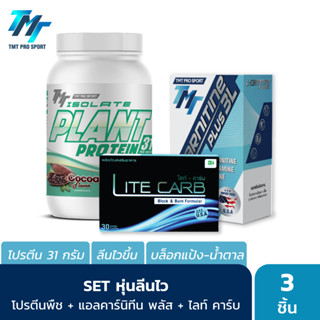 เซ็ตหุ่นลีน TMT Isolate Plant Protein x TMT L-Carnitine Plus 3L x Lite Carb