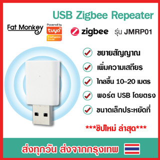 Tuya Zigbee Repeater USB Repeater รุ่น JMRP01 ตัวขยายสัญญาณจาก Zigbee Gateway เพื่อให้ควบคุมทั่วบริเวณ USB Zigbee 3.0