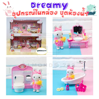 บ้านตุ๊กตา Dreamy ตุ๊กตากระต่าย ห้องนอน/ห้องน้ำกระต่ายน้อย แสนน่ารัก