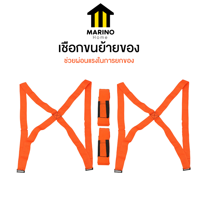 Marino Home เชือกยกของ เชือกขนย้ายของ  เชือกย้ายของเอนกประสงค์ ขายแบบคู่ No.Y1440