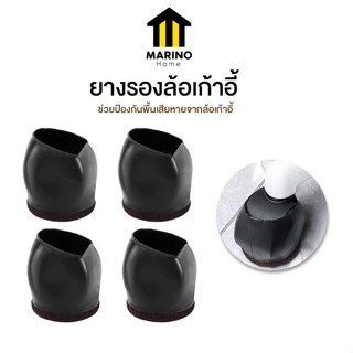 Marino Home ยางรองล้อเก้าอี้ ที่รองล้อเก้าอี้กันลื่น แพ็ค 5 ชิ้น No.Y1427