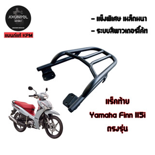 แร็คท้าย Yamaha Finn 115i ตรงรุ่น มีขาค้ำกับพักเท้า