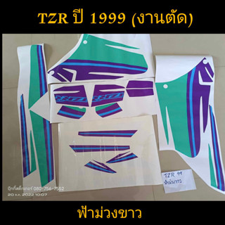 สติ๊กเกอร์ TZR งานตัด ฟ้าทะเลม่วง ปี 1999