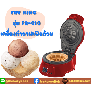 FRY KING เครื่องทำวาฟเฟิลถ้วย Cup Waffle Maker รุ่น FR-C10