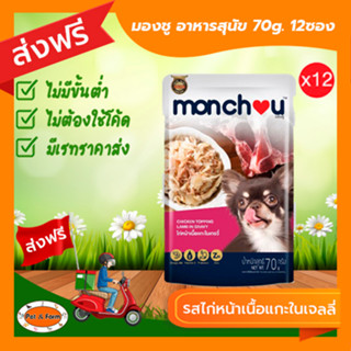 [ส่งฟรีไม่ต้องใช้โค้ด!!]Monchou มองชู อาหารสุนัข Premium ชนิดเปียก รสไก่หน้าเนื้อแกะในเจลลี่ 70g.12ซอง