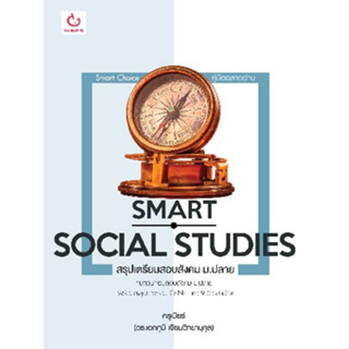 SMART SOCIAL STUDIES สรุปเตรียมสอบสังคม ม.ปลาย