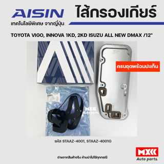 AISIN ชุดไส้กรองเกียร์ออโต+ปะเก็นเกียร์ TOYOTA VIGO, INNOVA 1KD,2KD, ISUZU ALLNEW DMAX ปี12  รหัส STAAZ-4001,STAAZ-4001G