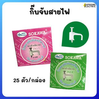 กิ๊บจับสายไฟ VAF 〰️ SOKAWA โซกาว่า➰ กิ๊บจับสาย กิ๊บตอกสาย จัดระเบียบสายไฟ กิ๊บตอกปูน