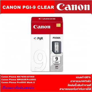 ตลับหมึกอิงค์เจ็ท Canon PGI-9 Clear/PBK/C/M/Y/G/R/GY/MBK/PC/PM(ของแท้100%ราคาพิเศษ) FOR Canon Pixma MX7600/iX7000/MP600R