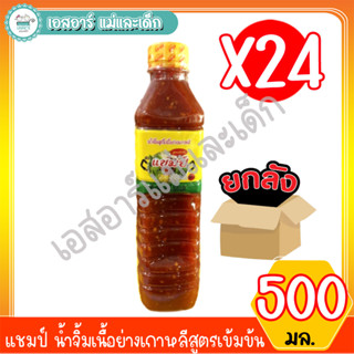 แชมป์ น้ำจิ้มสุกี้เนื้อย่างเกาหลี สูตรเข้มข้น 500 มล. (ยกลัง 24 ขวด)