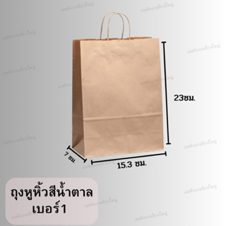 ถุงหูหิ้ว สีน้ำตาล เบอร์ 1 บรรจุ 50 ใบ ตราพระอาทิตย์