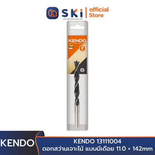 KENDO 13111004 ดอกสว่านเจาะไม้ แบบมีเดือย 11.0 × 142mm (1 ชิ้น/แพ็ค) | SKI OFFICIAL