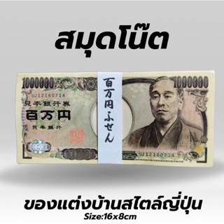 กระดาษโน๊ตญี่ปุ่น กระดาษโน๊ตรูปธนบัตร สมุดโน๊ตญี่ปุ่น#JP1