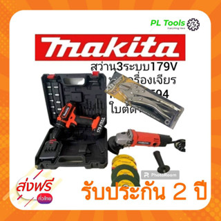 [[ส่งฟรี ไม่ต้องใส่โค้ด]] Grinding cordless drill สว่าน Makita ไร้สาย และ Maktec หินเจียร์ขนาด4 นิ้ว แพ็คคู่สุดคุ้ม รับป