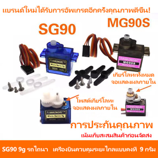 SG90 MG90S 9g พวงมาลัยเครื่องบินปีกคงที่รีโมทคอนโทรลเครื่องบินมอเตอร์เลียนแบบ