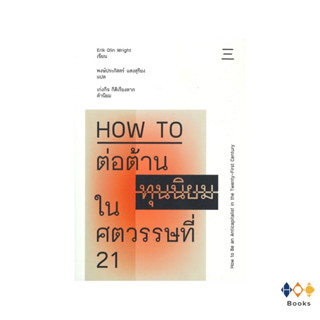 หนังสือ HOW TO ต่อต้านทุนนิยมในศตวรรษที่ 21