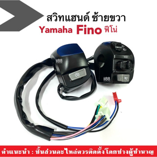 สวิทแฮนด์ซ้าย/ขวา เดิม สำหรับ YAMAHA FINO ยามาฮ่า ฟีโน่ ชุดสวิทแฮนด์สีดำ ยามาฮ่า ฟีโน่ รุ่นคาร์บู มาครบชุด Finoตัวแรก