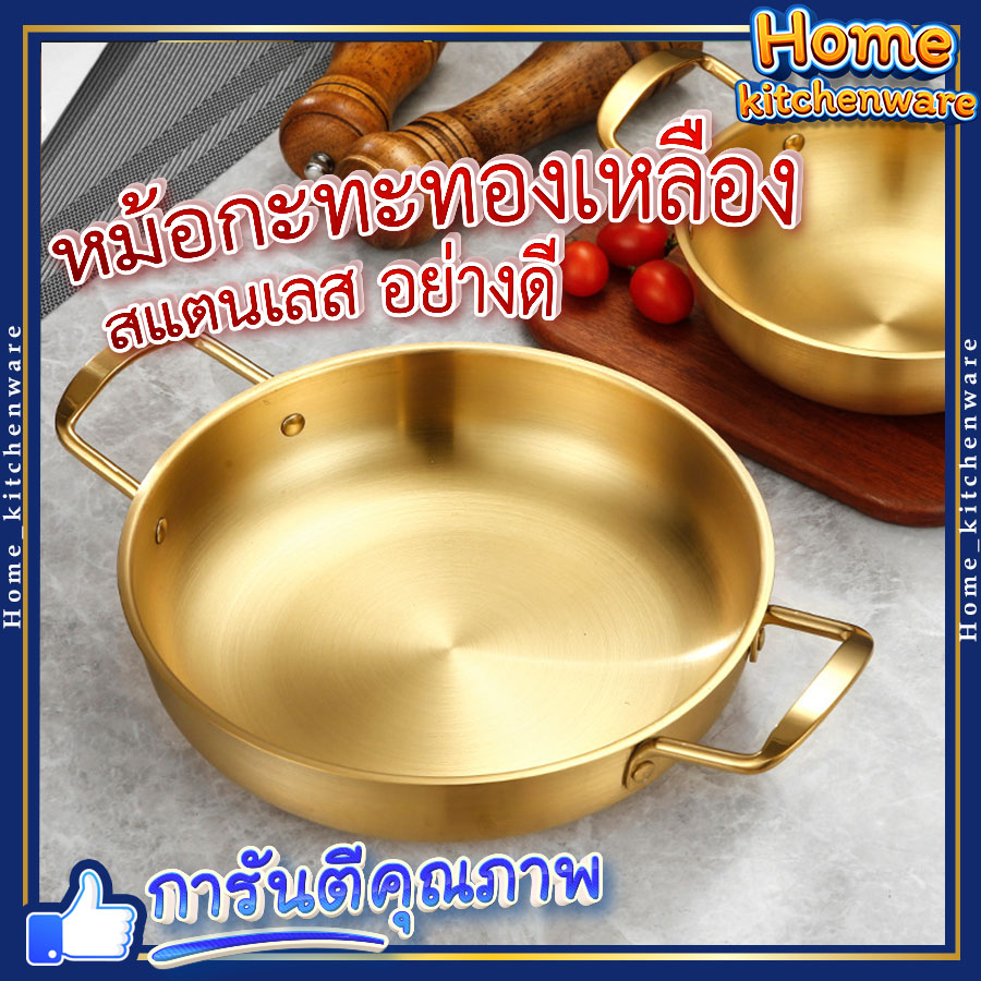 หม้อเกาหลี กะทะเกาหลีทองเหลือง (สีทอง) มี5 ขนาดให้เลือก หม้อกะทะสแตนเลส อย่างดี ต้มมาม่าเกาหลี ราเมง พัด ทอด
