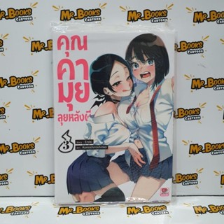 คุณคามุยลุยหลังผี เล่ม 1-3 (แยกเล่ม)