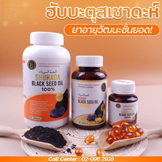 [ส่งฟรี] ฮับบะเทียนดำ เพิ่มภูมิต้านทาน ภูมิคุ้มกัน ลดอาการภูมิแพ้ ลดนำ้ตาลในเลือด