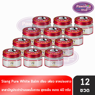 Siang Pure White Balm 40g เซียงเพียวบาล์มขาว ขนาด 40 กรัม [12 ขวด]