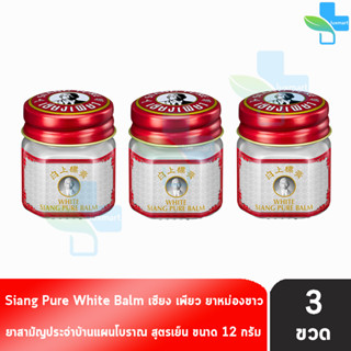 Siang Pure White Balm 12g เซียงเพียวบาล์มขาว ขนาด 12 กรัม [3 ขวด]