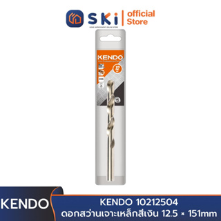 KENDO 10212504 ดอกสว่านเจาะเหล็กสีเงิน 12.5 × 151mm (1 ชิ้น/แพ็ค) | SKI OFFICIAL