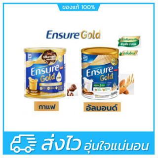 Ensure เอนชัวร์อาหารสูตรครบถ้วนกลิ่นอัลมอลต์ 850 กรัม / Ensure เอนชัวร์อาหารสูตรครบถ้วนกลิ่นกาแฟ 850 กรัม