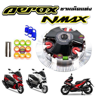 ชามแต่ง AEROX / N-MAX / LEXI ใส่ปี 2016-2019 เท่านั้น มาพร้อมเม็ดสำหรับติดตั้ง พร้อมใส่ ตรงรุ่น aerox nmax lexi แอร็อค เ