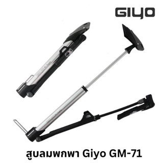 สูบลมพกพา GIYO รุ่น GM-71มาพร้อมอุปกรณ์ติดตั้งยึดขากระติกน้ำ (รุ่นขายดีที่สุด)