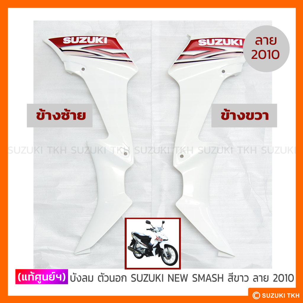 [แท้ศูนย์ฯ] บังลม ตัวนอก SUZUKI NEW SMASH 113 แจ๋วแจ่ม สีเทาบรอนซ์ / ทุกสี (สินค้ามีตัวเลือกกรุณาอ่านรายละเอียด) - รูปที่ 6