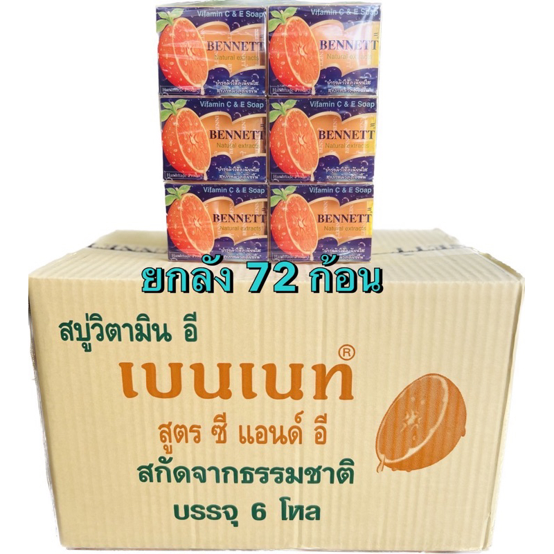 ยกลัง 72 ก้อน สบู่วิตามินอี เบนเนท สูตรซีแอนท์อี สกัดจากธรรมชาติ
