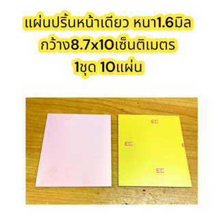 ( 1ชุด10แผ่น)แผ่นปริ้นหน้าเดียว หนา1.6มิล กว้าง8.7x10เซ็นติเมตร