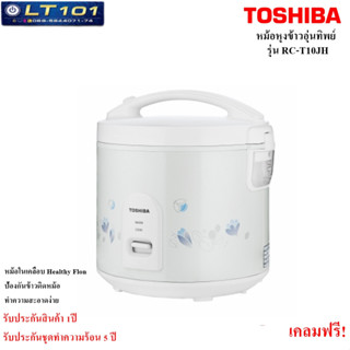 หม้อหุงข้าวอุ่นทิพย์ 1.0ลิตร Toshiba  RC-T10JH(W) เคลือบHealthy Flon( รับประกันสินค้า 1ปี )