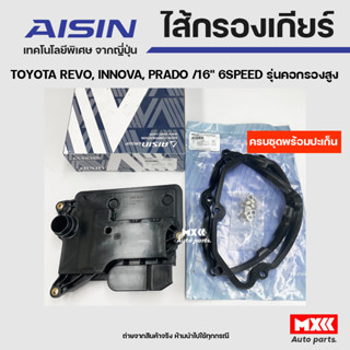 AISIN ชุดไส้กรองเกียร์ออโต+ปะเก็นเกียร์ TOYOTA REVO, INNOVA, PRADO ปี16 6SPEED รุ่นคอกรองสูง รหัส STAT-4003,STAT-4003G