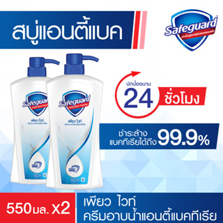 SafeGuard เซฟการ์ด บอดี้วอช ครีมอาบน้ำแอนตี้แบค กลิ่นเพียวไวท์ แบบขวด 550 มล. 2ขวด PureWhiteAntibacterialBodywash 550ml