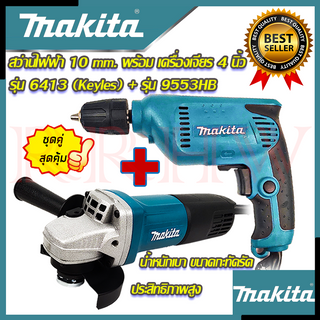 💥 MAKITA ชุดสุดคุ้ม สว่านปรับรอบซ้าย-ขวา 10 mm. รุ่น 6413 ➕ เครื่องเจียร 4 นิ้ว รุ่น 9553HB (งานเทียบ) 💥 การันตีสินค้า 💯