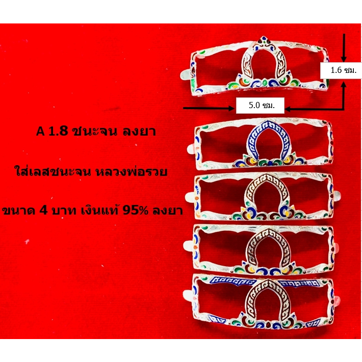 A 1.8 กรอบเลสหลวงพ่อรวย รุ่น ชนะจน เงินแท้ 95% ลงยาร้อน ขนาด 4 บาท